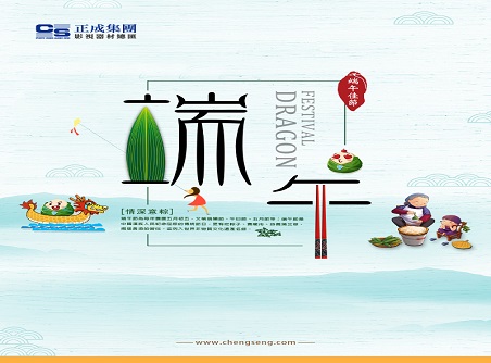 【正晟活動(dòng)】正晟全體同仁敬祝各位端午快樂(lè)，身體健康！