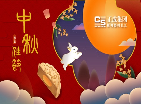 【正晟活動】正成集團全體同仁預祝各位影視伙伴2020中秋佳節(jié)愉快!!