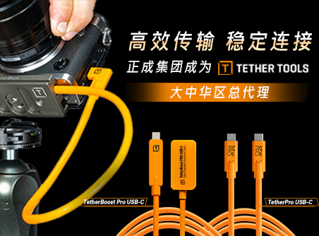 高效傳輸，穩(wěn)定連接 正成集團(tuán)成為TETHER TOOLS 大中華區(qū)總代理