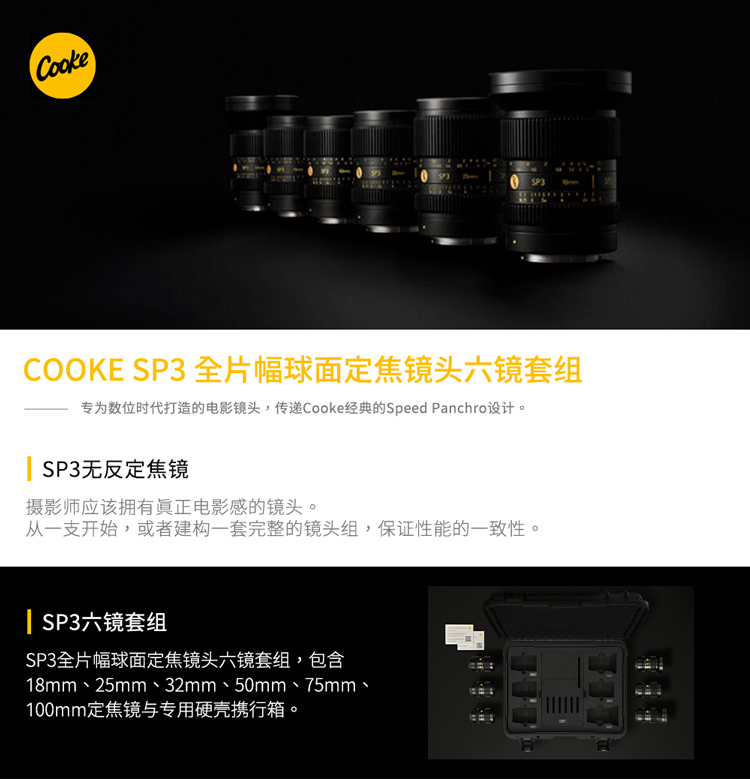 COOKE SP3全畫幅球面定焦鏡頭六鏡套組